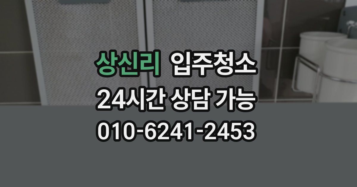 상신리 입주청소