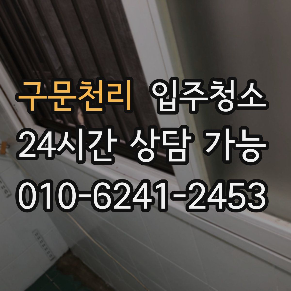 구문천리 원룸청소