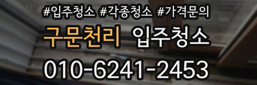 구문천리 이사청소