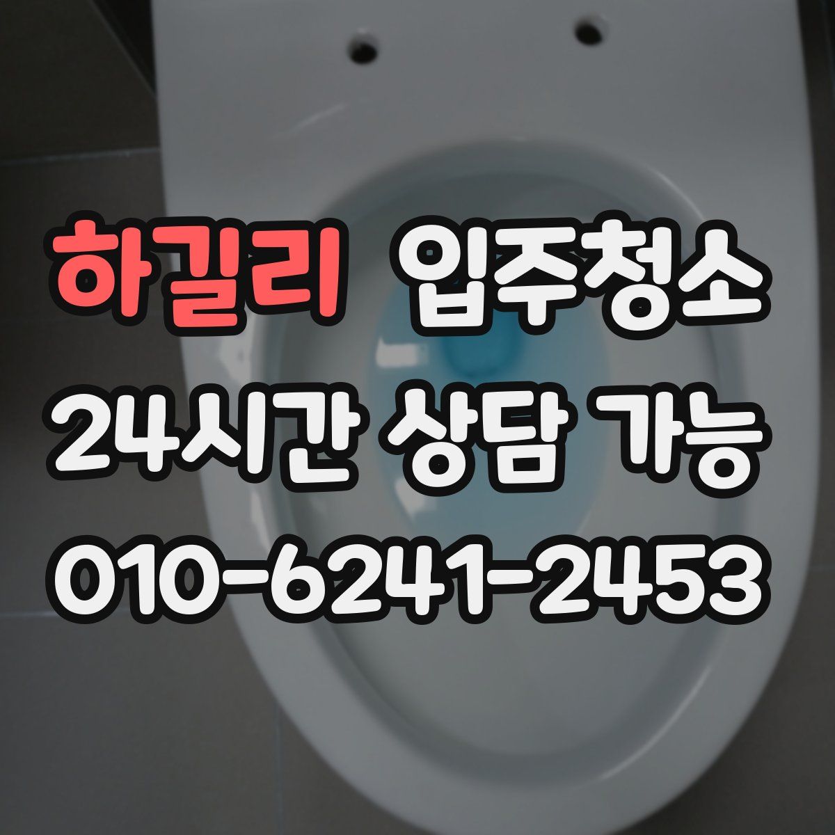 하길리 원룸청소