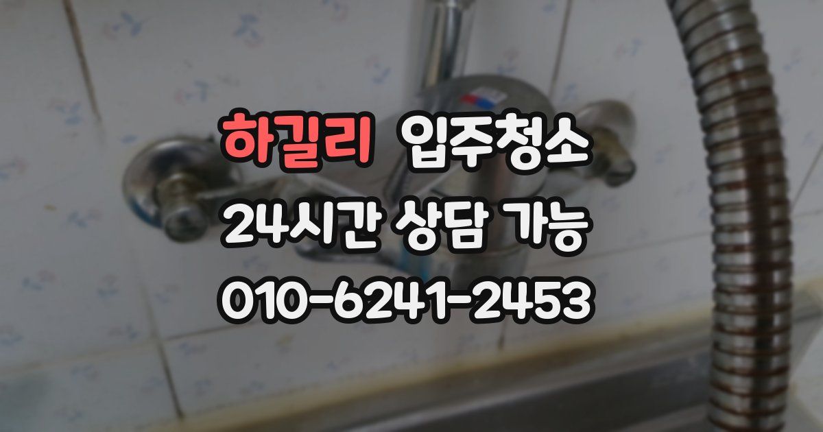 하길리 입주청소