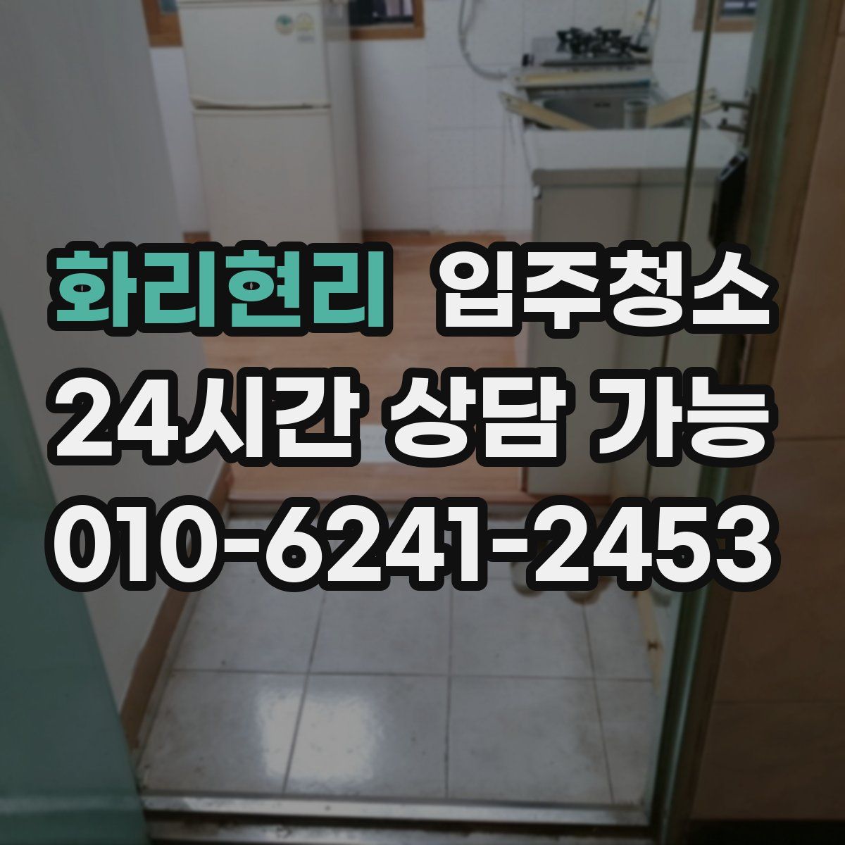 화리현리 원룸청소