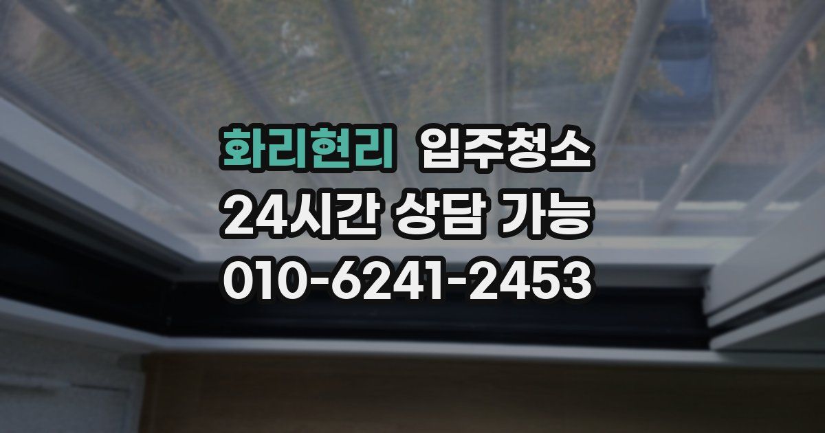 화리현리 입주청소