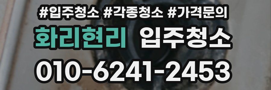 화리현리 이사청소