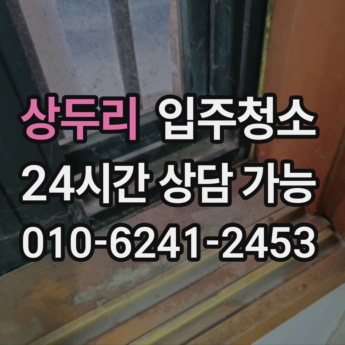 상두리 원룸청소