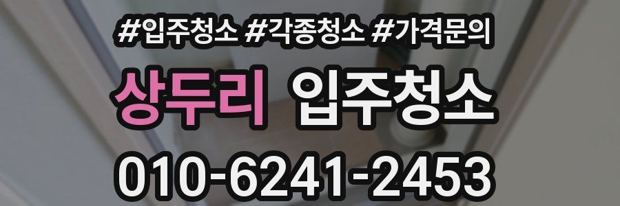 상두리 이사청소