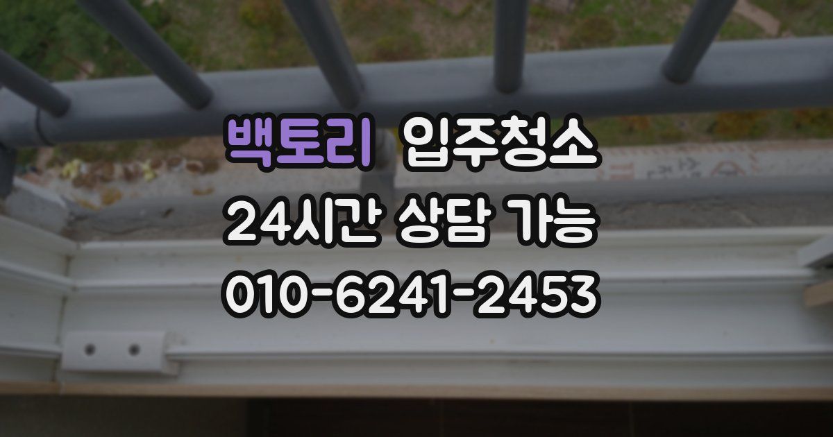 백토리 입주청소