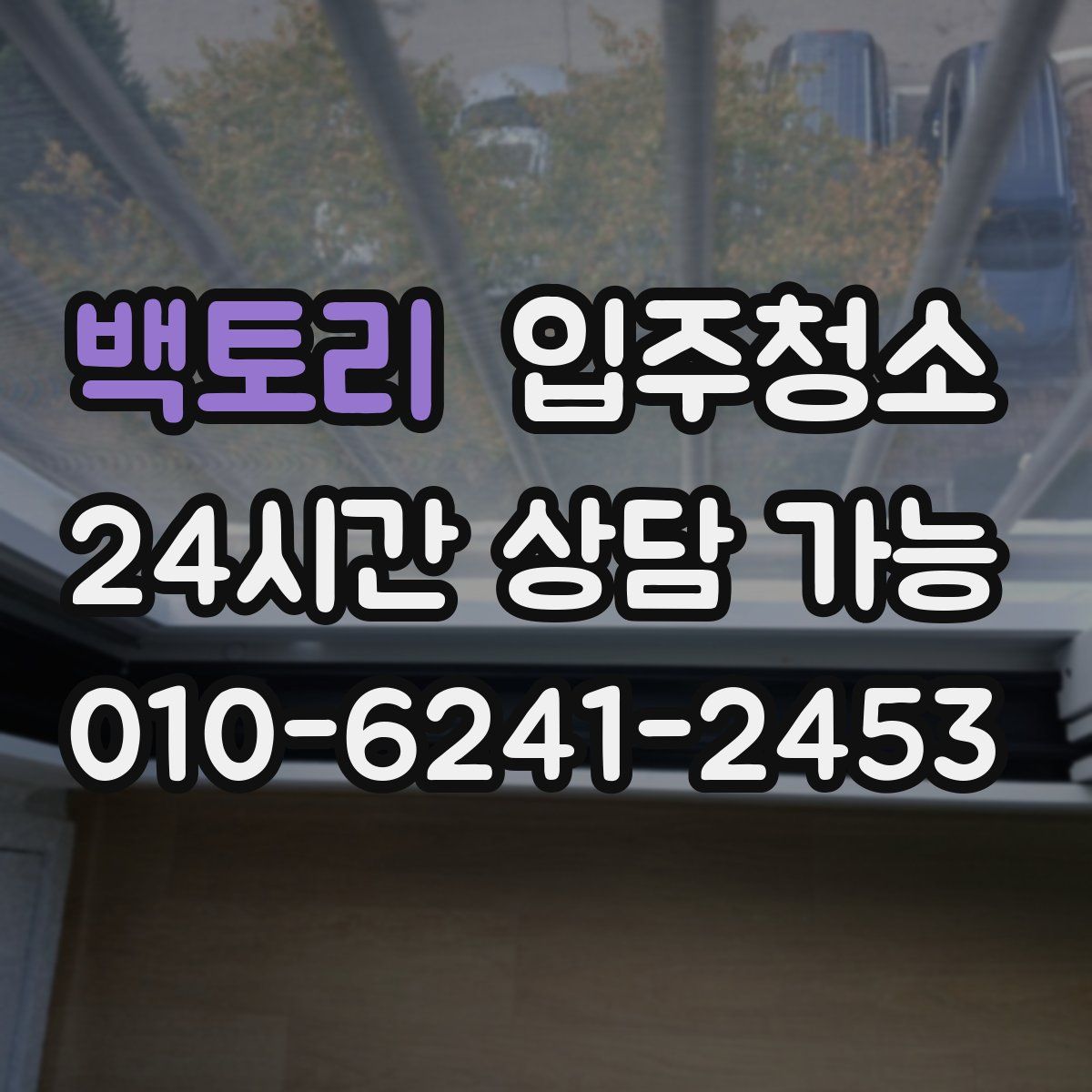 백토리 원룸청소