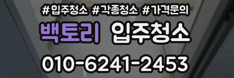 백토리 이사청소