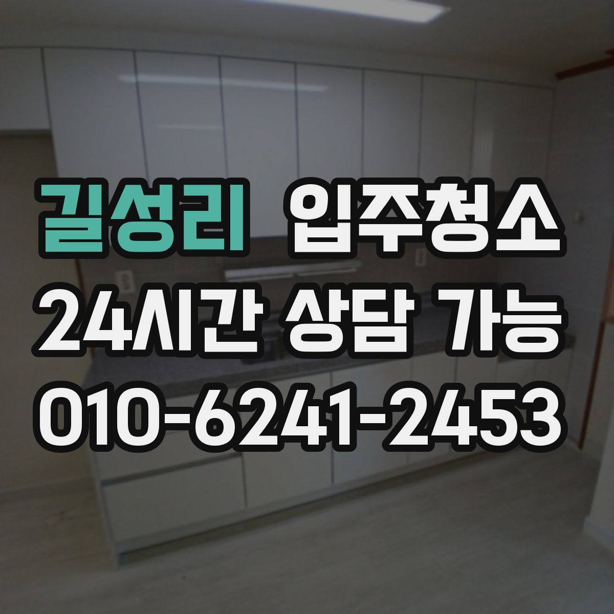 길성리 원룸청소