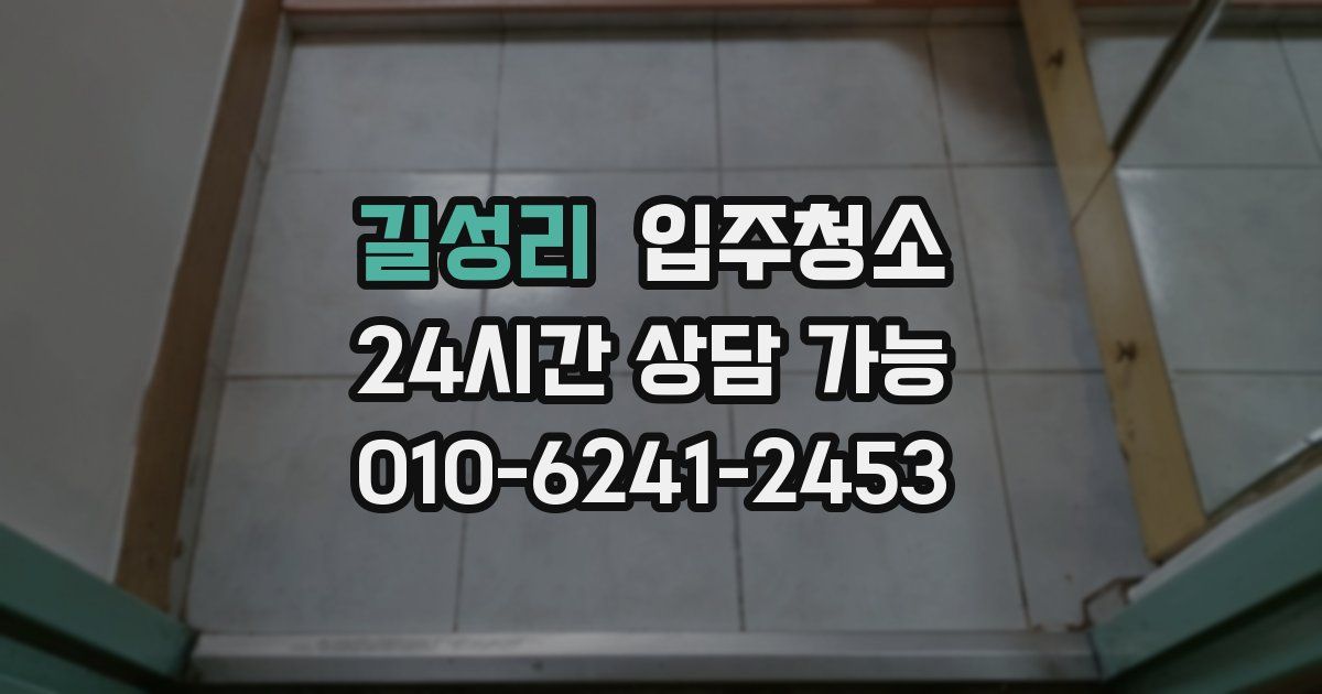 길성리 입주청소