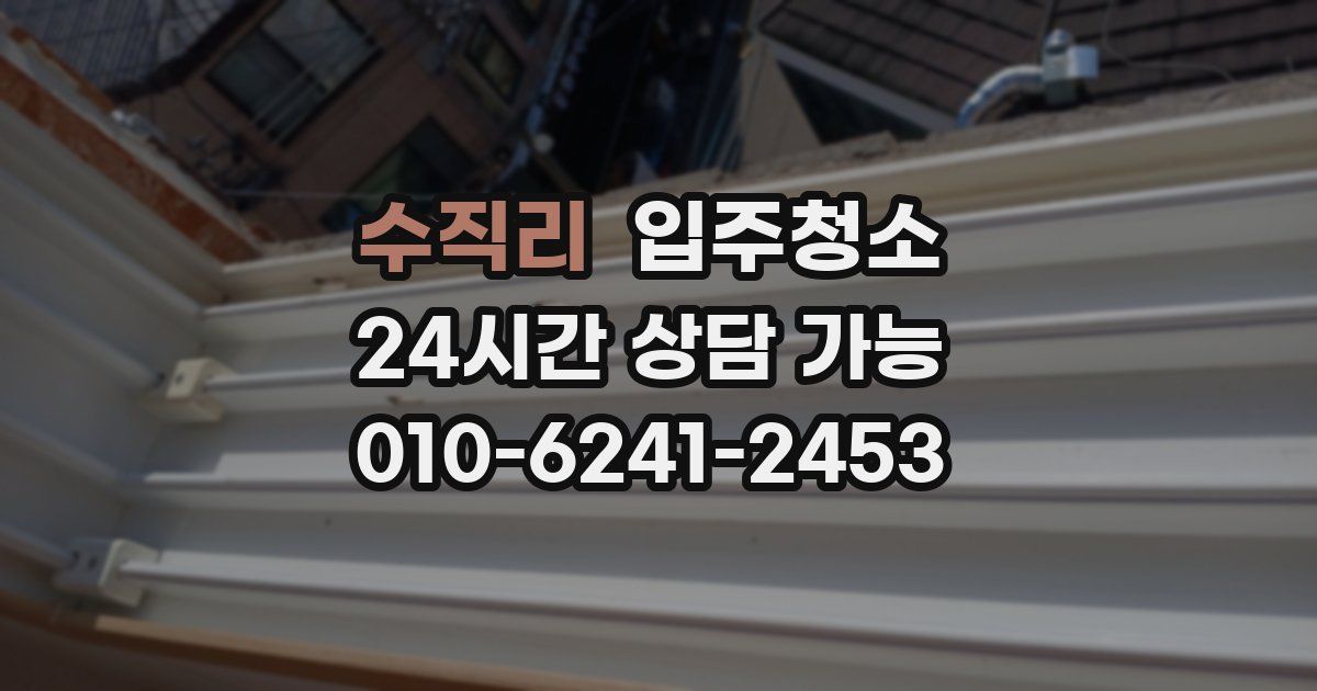 수직리 입주청소