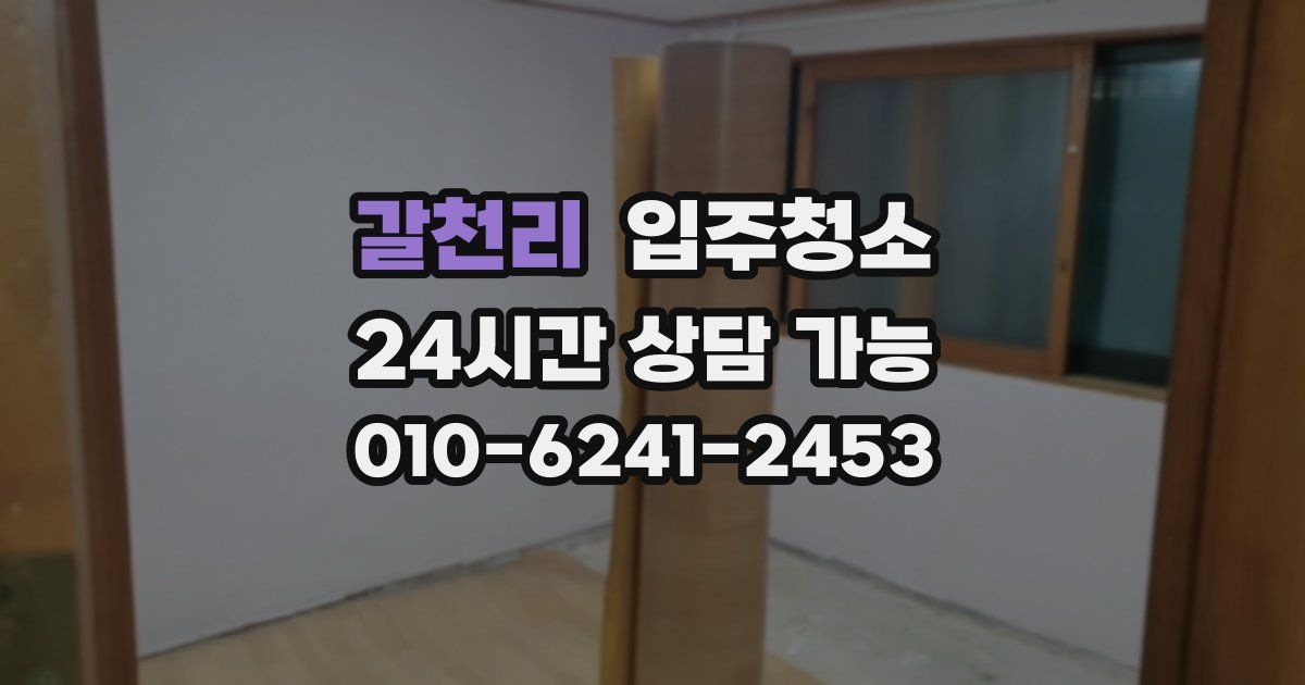 갈천리 입주청소