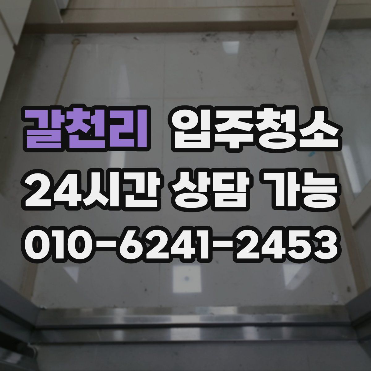 갈천리 원룸청소