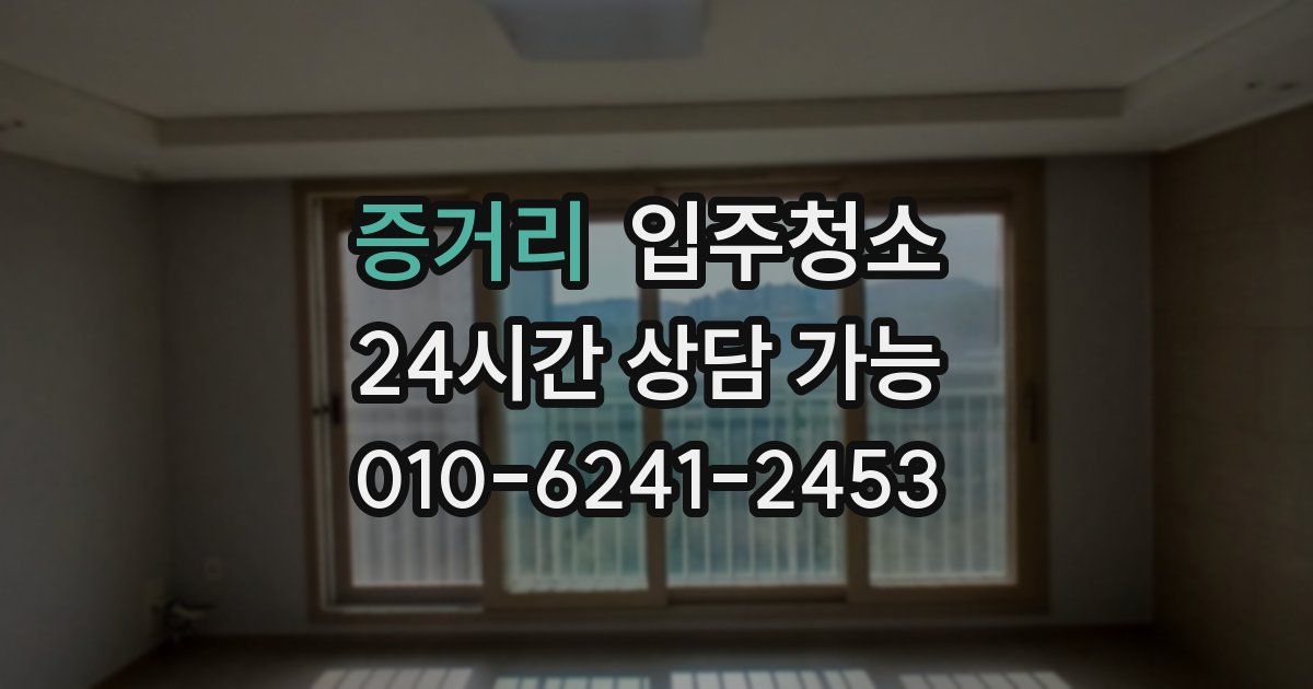 증거리 입주청소