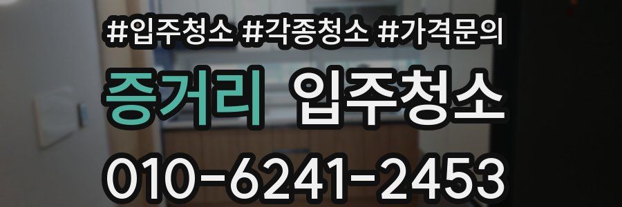 증거리 이사청소