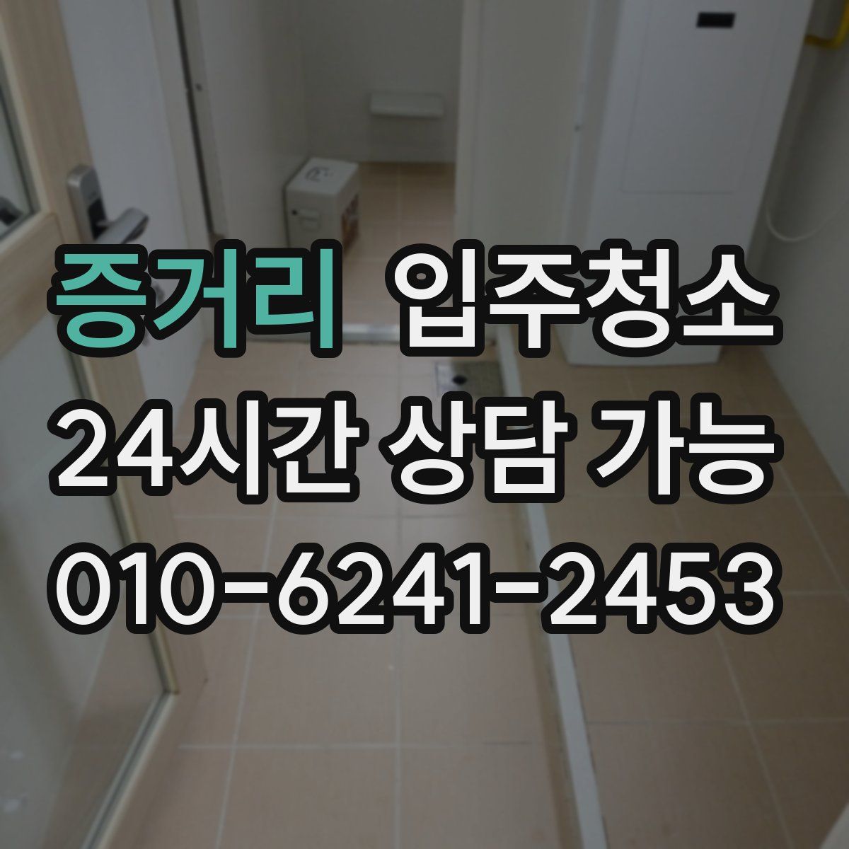 증거리 원룸청소