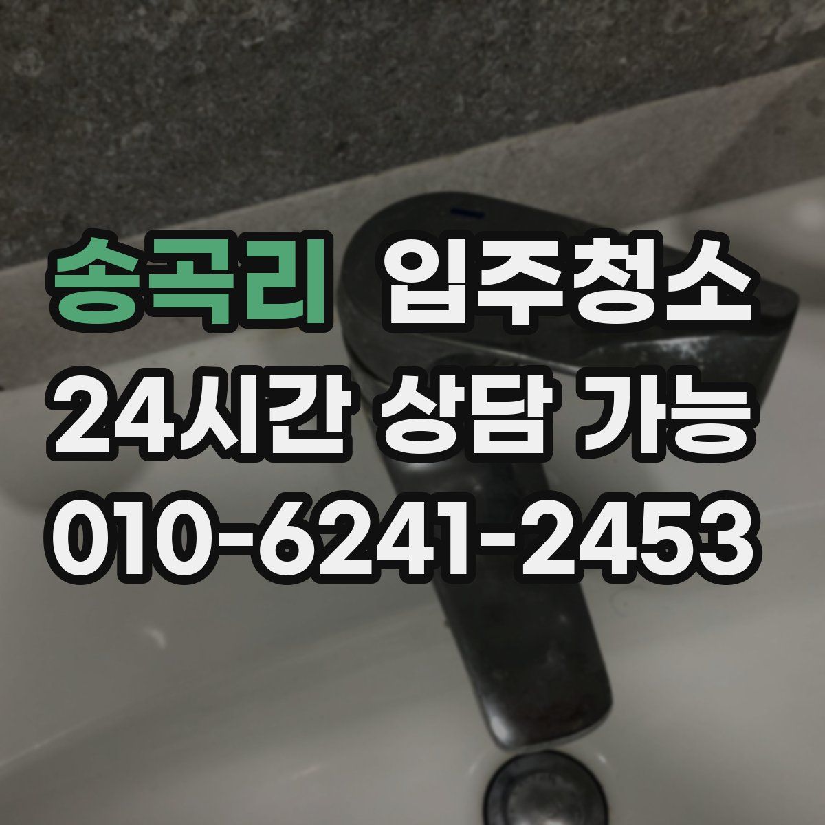 송곡리 원룸청소