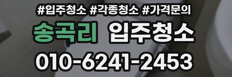 송곡리 이사청소
