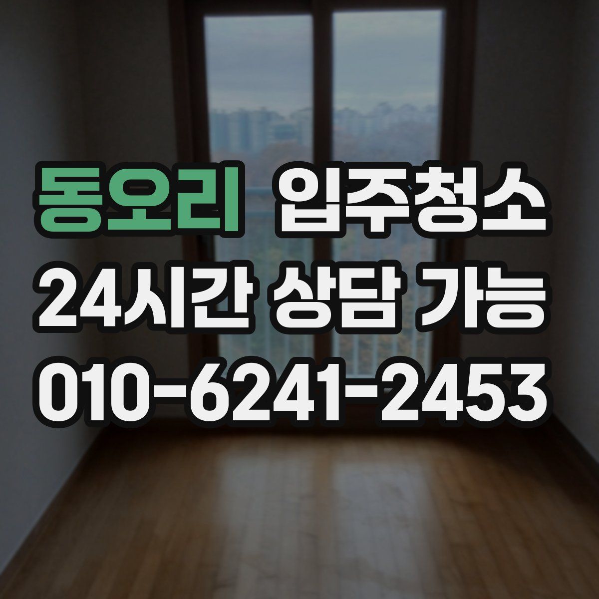 동오리 원룸청소