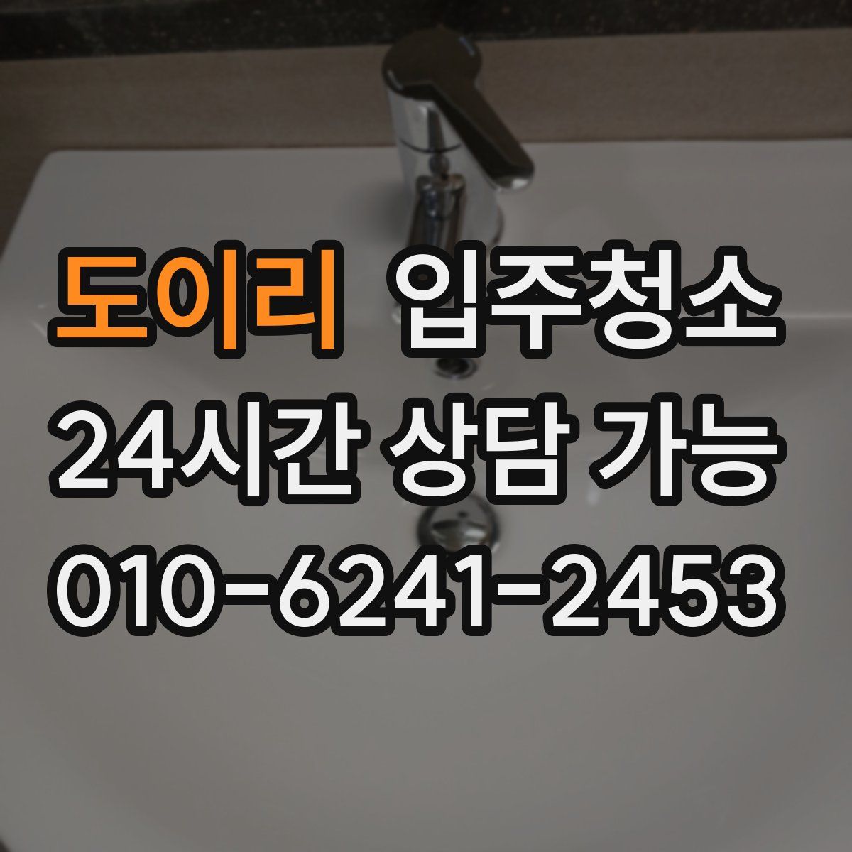 도이리 원룸청소