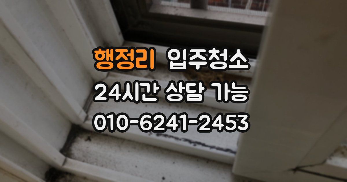 행정리 입주청소