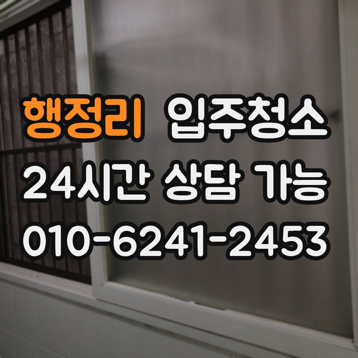 행정리 원룸청소