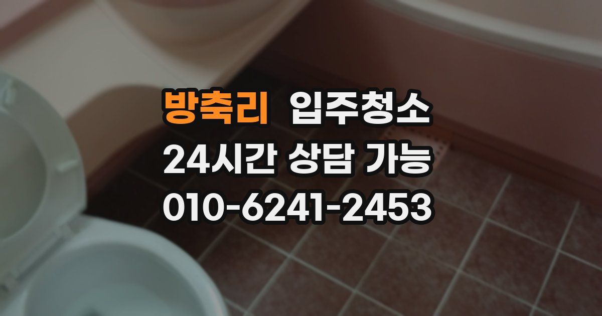 방축리 입주청소