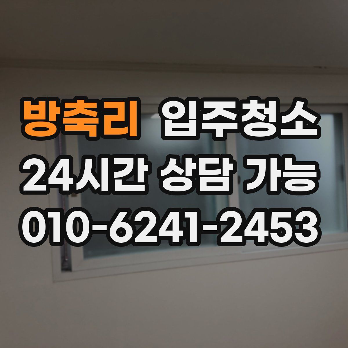 방축리 원룸청소