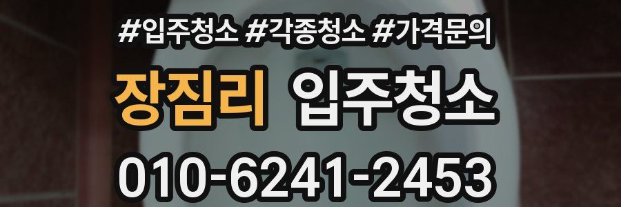 장짐리 이사청소