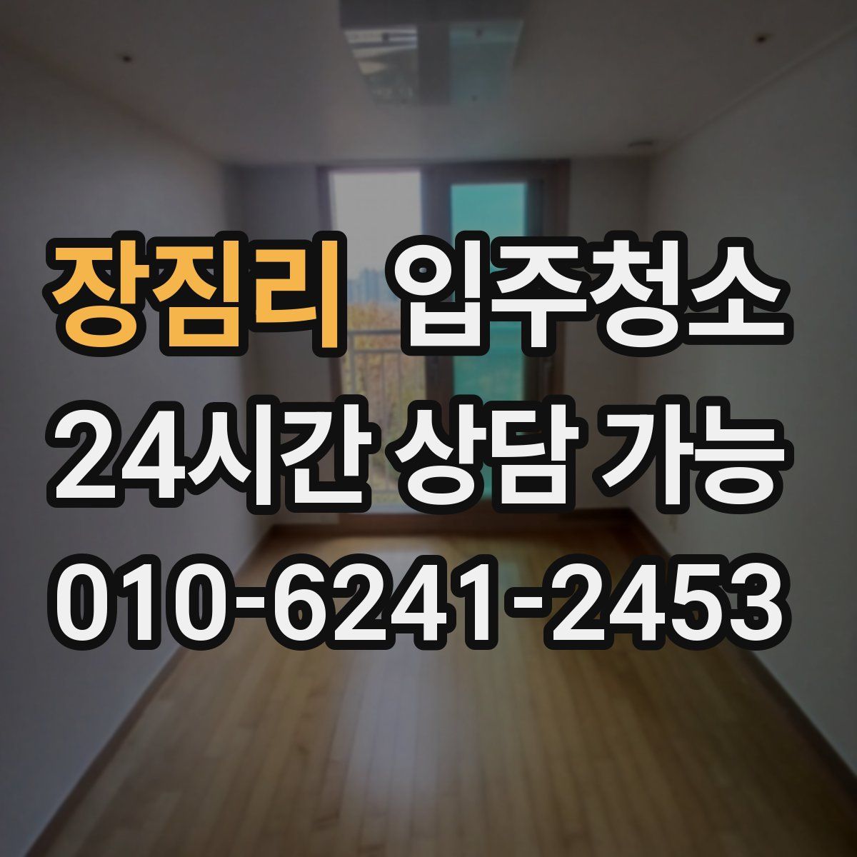 장짐리 원룸청소