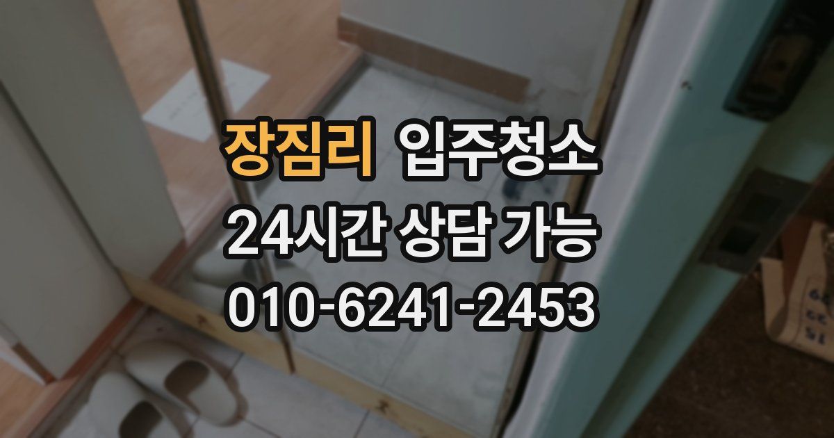 장짐리 입주청소