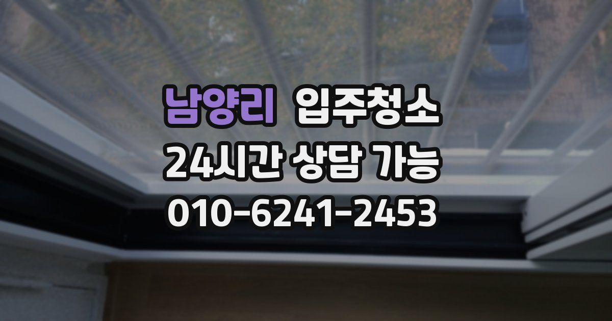 남양리 입주청소