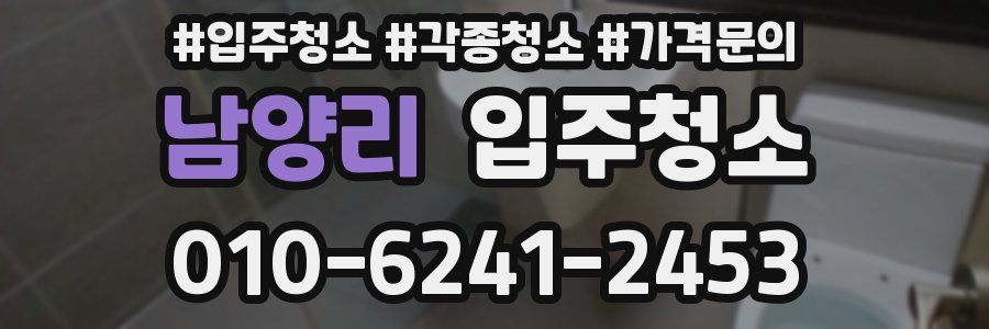 남양리 이사청소