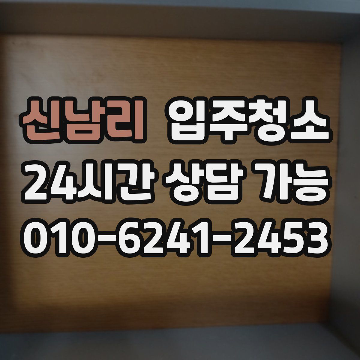 신남리 원룸청소