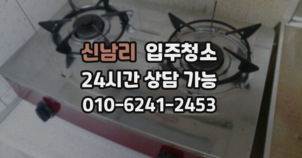 신남리 입주청소