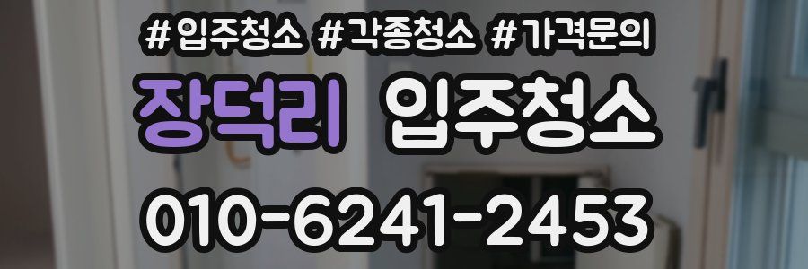 장덕리 이사청소