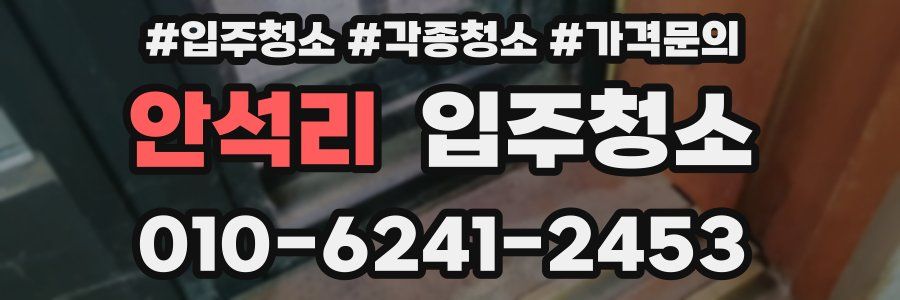 안석리 이사청소