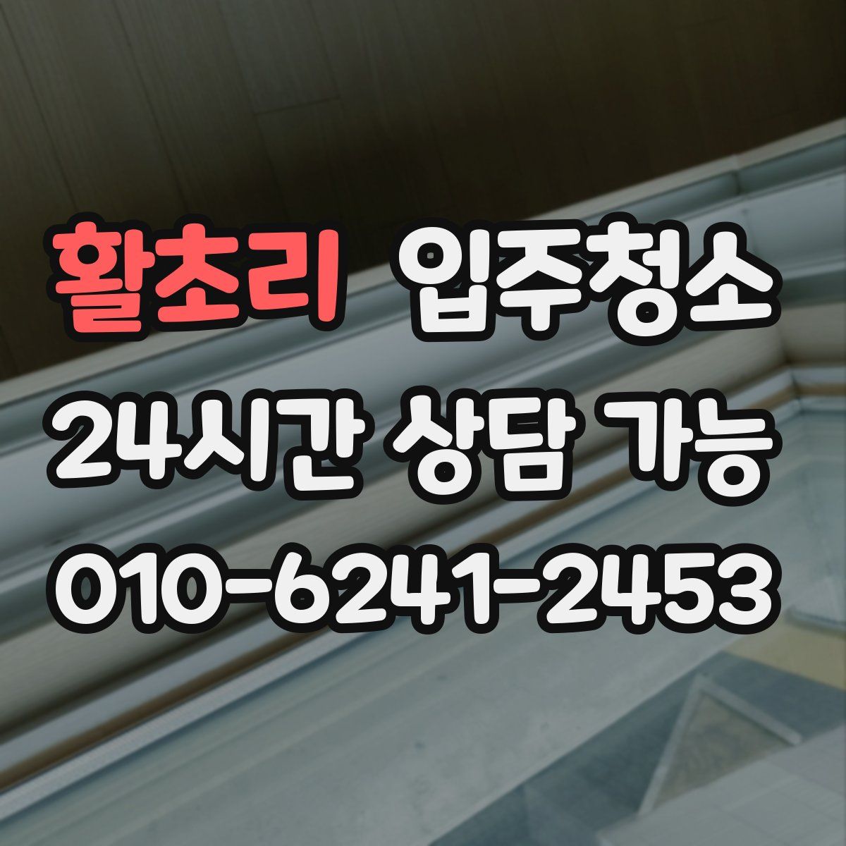 활초리 원룸청소