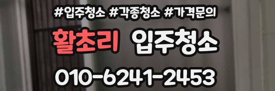 활초리 이사청소