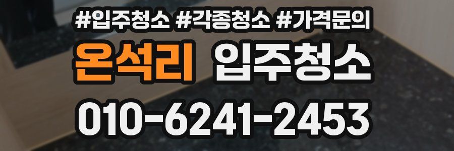 온석리 이사청소