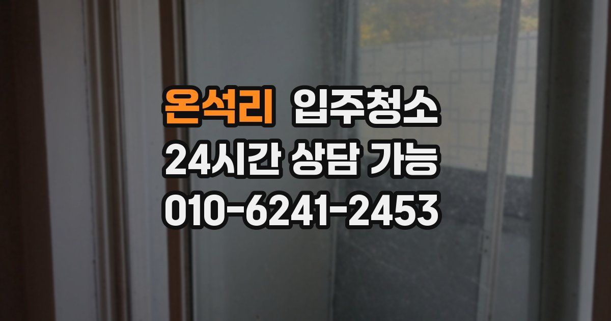 온석리 입주청소