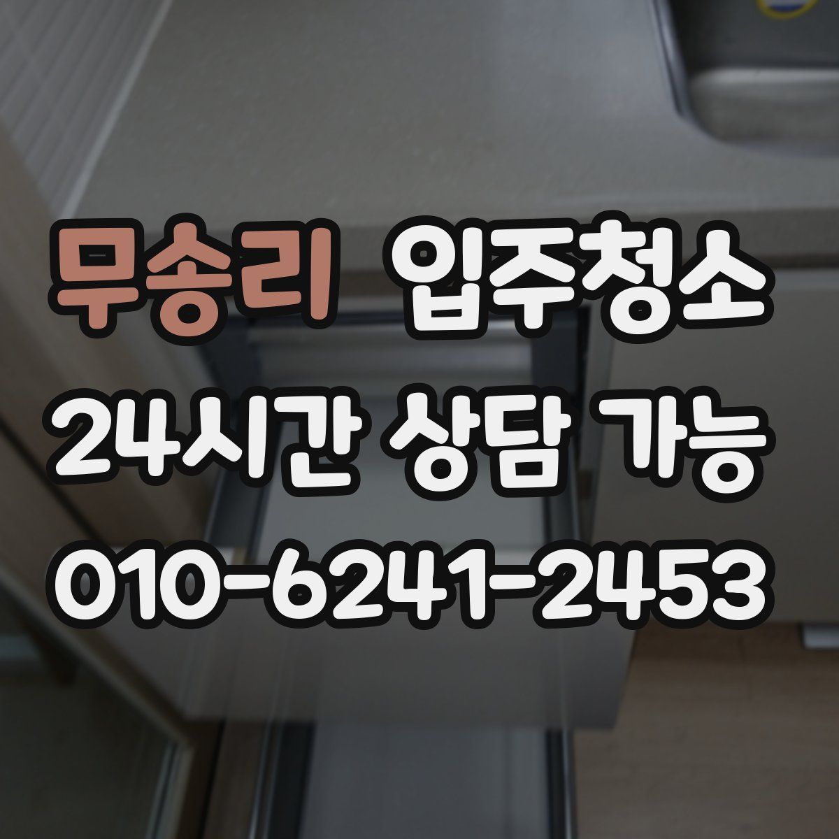 무송리 원룸청소