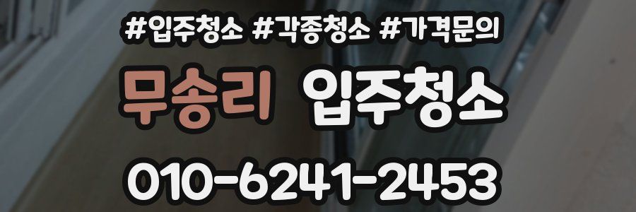 무송리 이사청소