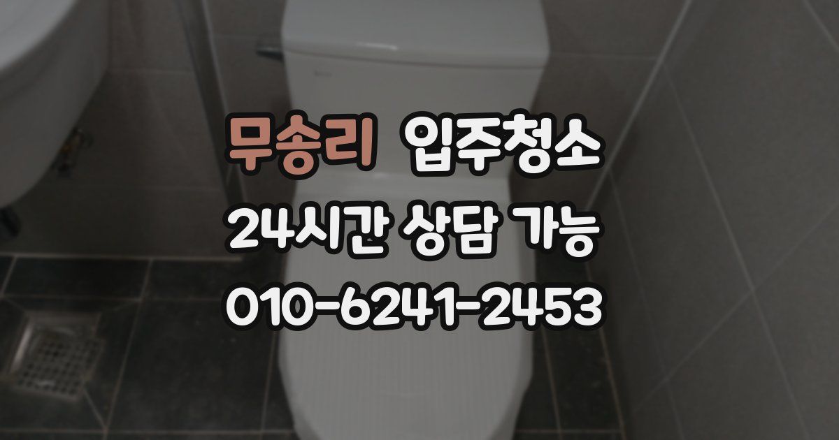 무송리 입주청소