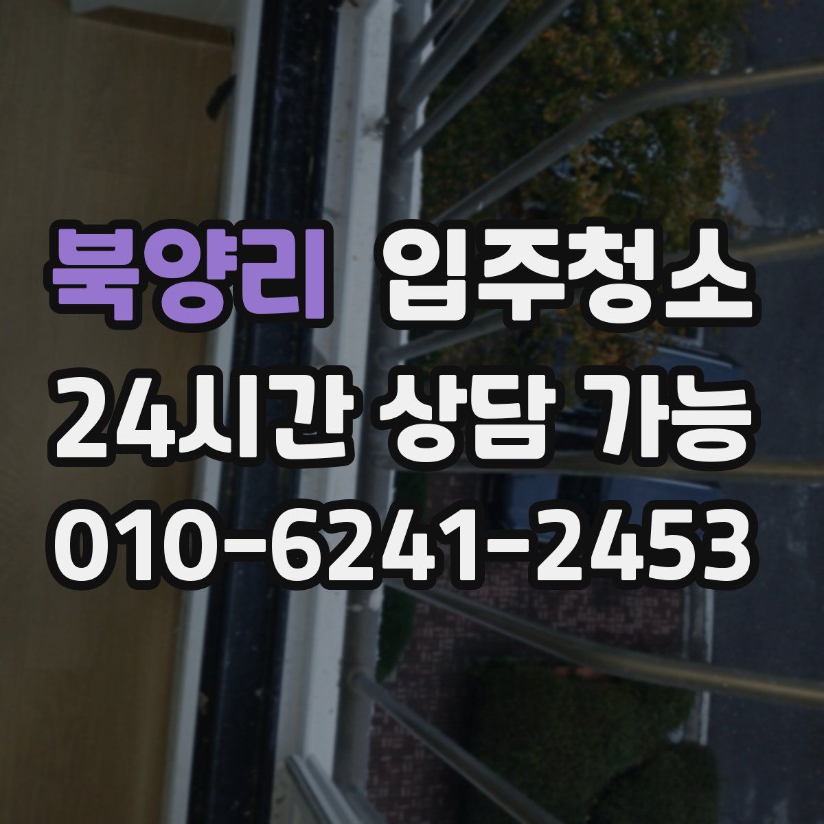 북양리 원룸청소