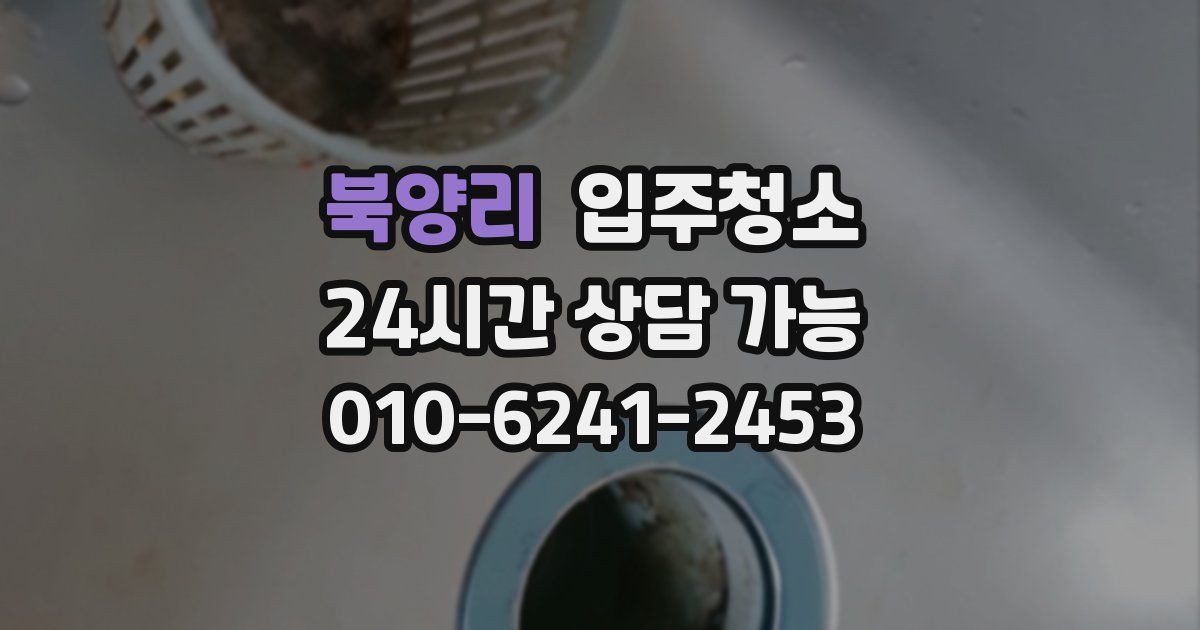 북양리 입주청소