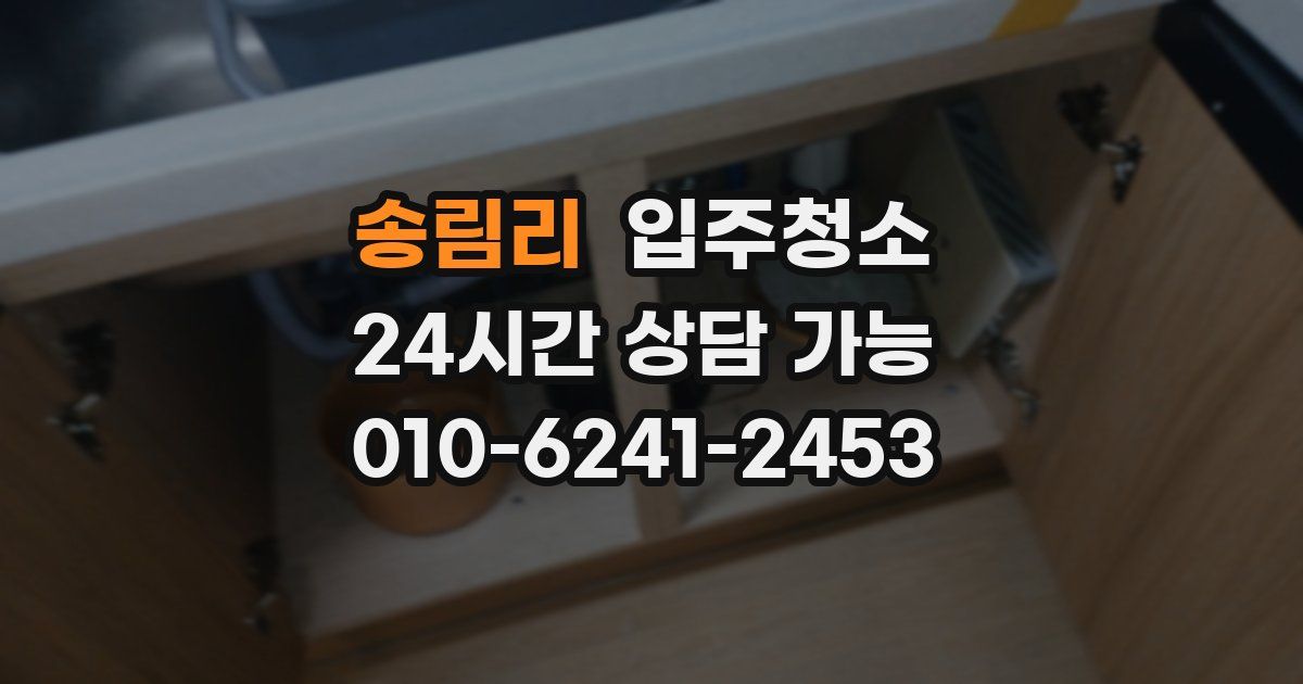 송림리 입주청소