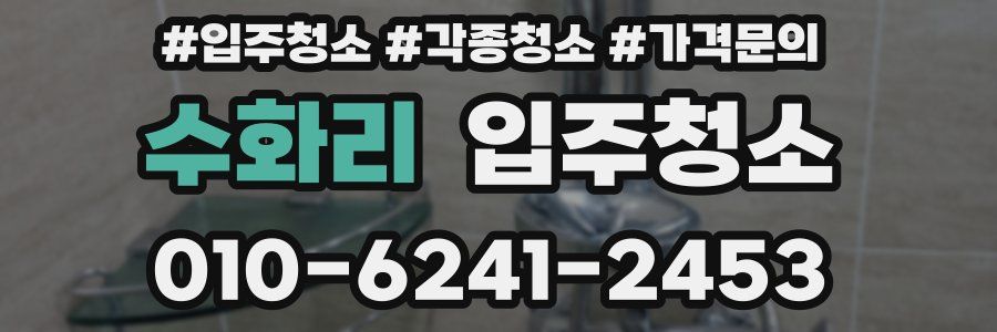 수화리 이사청소