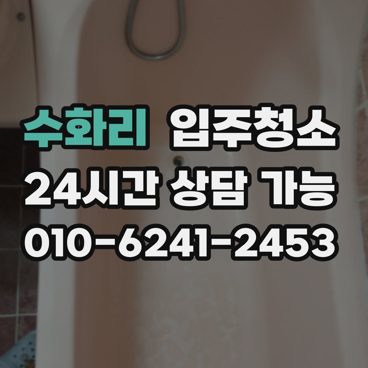 수화리 원룸청소